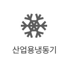 산업용냉동기